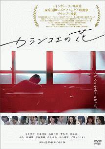 カランコエの花 映画の動画 Dvd Tsutaya ツタヤ