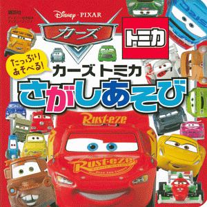 たっぷりあそべる カーズ トミカ さがしあそび 講談社の絵本 知育 Tsutaya ツタヤ