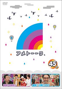 アメトーーク Dvd45 メ お笑い 雨上がり決死隊 の動画 Dvd Tsutaya ツタヤ