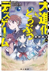 大進化どうぶつデスゲーム 本 コミック Tsutaya ツタヤ