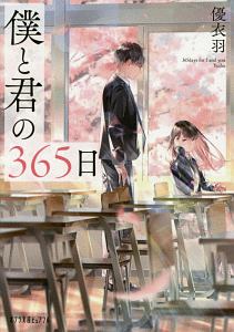 僕と君の365日 本 コミック Tsutaya ツタヤ