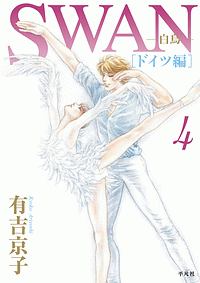 Swan 白鳥 ドイツ編 有吉京子の少女漫画 Bl Tsutaya ツタヤ