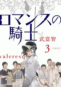 ロマンスの騎士 武富智の漫画 コミック Tsutaya ツタヤ