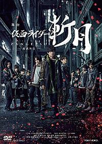 舞台 仮面ライダー斬月 鎧武外伝 動画 Dvd Tsutaya ツタヤ