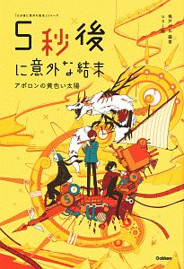 5秒後に意外な結末 アポロンの黄色い太陽 5分後に意外な結末 シリーズ 桃戸ハルの絵本 知育 Tsutaya ツタヤ