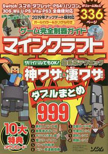 ゲーム完全制覇ガイド マインクラフト神ワザ 凄ワザ ダブルまとめ999 Project Kkのゲーム攻略本 Tsutaya ツタヤ