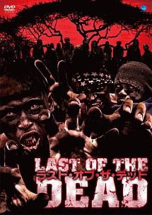 ラスト オブ ザ デッド 映画の動画 Dvd Tsutaya ツタヤ