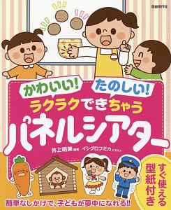 かわいい たのしい ラクラクできちゃうパネルシアター 本 コミック Tsutaya ツタヤ