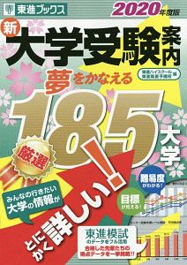 新 大学受験案内 東進ハイスクールの本 情報誌 Tsutaya ツタヤ