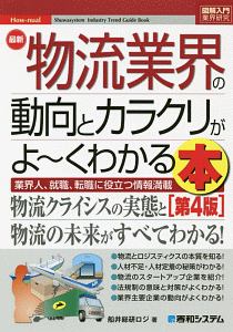 最新 物流業界の動向とカラクリがよ くわかる本 第4版 How Nual図解入門業界研究 船井総研ロジの本 情報誌 Tsutaya ツタヤ