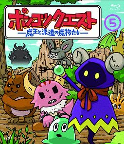 ポンコツクエスト 魔王と派遣の魔物たち 5 アニメの動画 Dvd Tsutaya ツタヤ