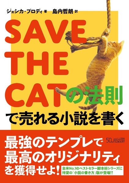 Save The Catの法則で売れる小説を書く ジェシカ ブロディの本 情報誌 Tsutaya ツタヤ