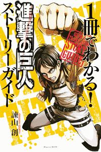 1冊でわかる 超訳 進撃の巨人 諫山創の漫画 コミック Tsutaya ツタヤ