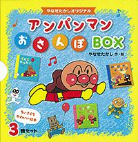 アンパンマンおさんぽbox 3冊セット やなせたかしの絵本 知育 Tsutaya ツタヤ