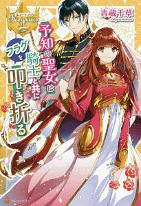 予知の聖女は騎士と共にフラグを叩き折る 本 コミック Tsutaya ツタヤ