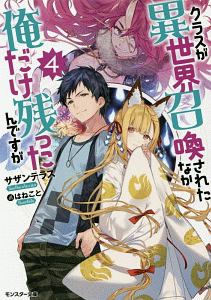 クラスが異世界召喚されたなか俺だけ残ったんですが サザンテラスのライトノベル Tsutaya ツタヤ