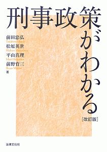 刑事政策がわかる 改訂版 本 コミック Tsutaya ツタヤ