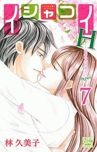 イシャコイh 医者の恋わずらい Hyper 林久美子の少女漫画 Bl Tsutaya ツタヤ