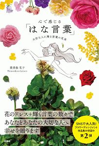 心で感じる はな言葉 大切な人に贈る言葉の花束 葉菜桜花子の本 情報誌 Tsutaya ツタヤ