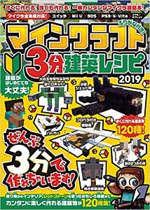 マインクラフト 3分建築レシピ 19 カゲキヨのゲーム攻略本 Tsutaya ツタヤ