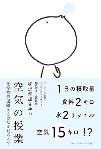 空気の授業 柳沢幸雄の本 情報誌 Tsutaya ツタヤ