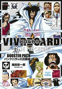 Vivre Card One Piece図鑑 Booster Pack パンクハザードの脅威 尾田栄一郎の漫画 コミック Tsutaya ツタヤ