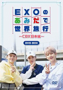 Exoのあみだで世界旅行 Cbx日本編 お笑い Exo Cbx の動画 Dvd Tsutaya ツタヤ