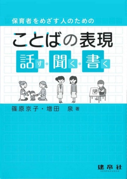保育者をめざす人のための ことばの表現 本 コミック Tsutaya ツタヤ
