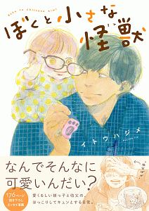 ぼくと小さな怪獣 イトウハジメの小説 Tsutaya ツタヤ