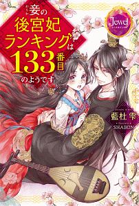 妾の後宮妃ランキングは133番目のようです 本 コミック Tsutaya ツタヤ