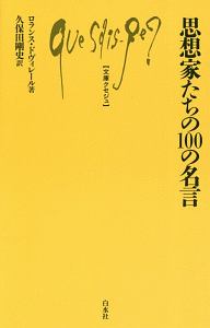 思想家たちの100の名言 ロランス ドヴィレールの小説 Tsutaya ツタヤ