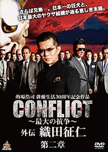 Conflict 最大の抗争 外伝 織田征仁 第二章 映画の動画 Dvd Tsutaya ツタヤ