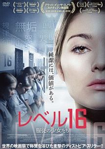 レベル16 服従の少女たち 映画の動画 Dvd Tsutaya ツタヤ