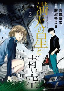 満天の星と青い空 飯沼ゆうきの漫画 コミック Tsutaya ツタヤ