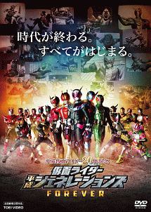 仮面ライダー平成ジェネレーションズforever 映画の動画 Dvd Tsutaya ツタヤ