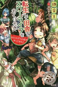 転生して田舎でスローライフをおくりたい 村にカグラ土産がやってきた 本 コミック Tsutaya ツタヤ