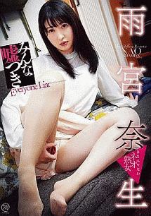 雨宮奈生 熟女ティラミス グラビア 雨宮奈生 の動画 Dvd Tsutaya ツタヤ