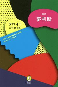 新訳 夢判断 ジークムント フロイトの本 情報誌 Tsutaya ツタヤ