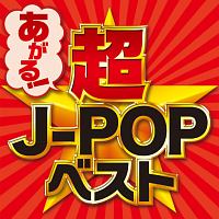 あがる 超j Popベスト オムニバスのcdレンタル 通販 Tsutaya ツタヤ