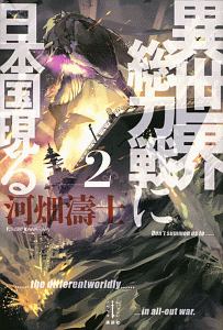 異世界総力戦に日本国現る 本 コミック Tsutaya ツタヤ