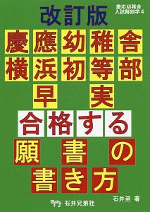 慶應幼稚舎 横浜初等部 早実 合格する願書の書き方 改訂版 慶応幼稚舎入試解剖学4 石井至の本 情報誌 Tsutaya ツタヤ