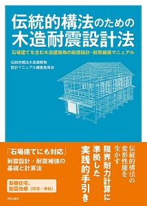 伝統的構法のための木造耐震設計法 石場建てを含む木造建築物の耐震設計 耐震補強マニュアル 伝統的構法木造建築物設計マニュアル編集委員会の本 情報誌 Tsutaya ツタヤ