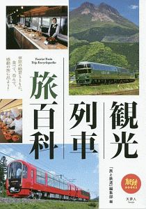 観光列車 旅百科 旅と鉄道 編集部の本 情報誌 Tsutaya ツタヤ