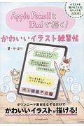 Apple Pencilとipadで描く かわいいイラスト練習帖 かほりの本 情報誌 Tsutaya ツタヤ