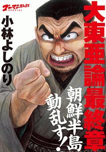 大東亜論 最終章 朝鮮半島動乱す ゴーマニズム宣言special 小林よしのりの本 情報誌 Tsutaya ツタヤ