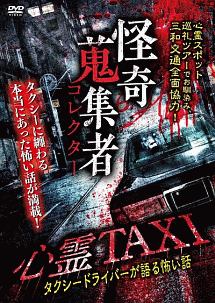 怪奇蒐集者 心霊taxi タクシードライバーの怖い話 映画の動画 Dvd Tsutaya ツタヤ