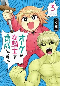 オークが女騎士を育成してみた くまの漫画 コミック Tsutaya ツタヤ