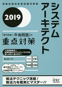 システムアーキテクト 専門知識 午後問題 の重点対策 19 岡山昌二の本 情報誌 Tsutaya ツタヤ