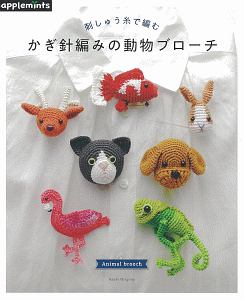 刺しゅう糸で編む かぎ針編みの動物ブローチ 本 情報誌 Tsutaya ツタヤ