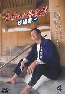 さすらい温泉 遠藤憲一 ドラマの動画 Dvd Tsutaya ツタヤ